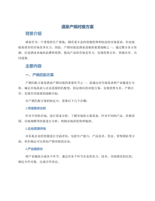 酒泉产销对接方案