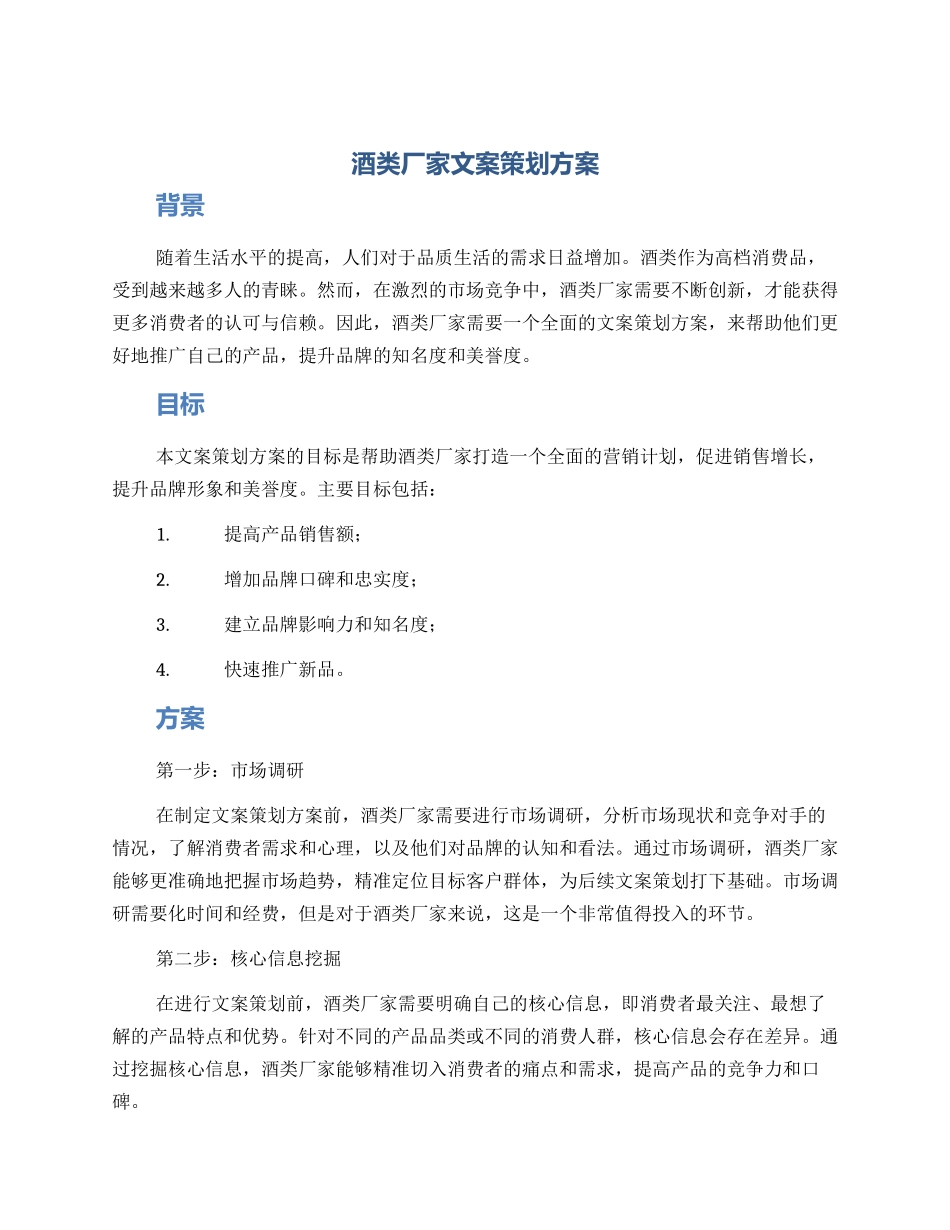 酒类厂家文案策划方案_第1页