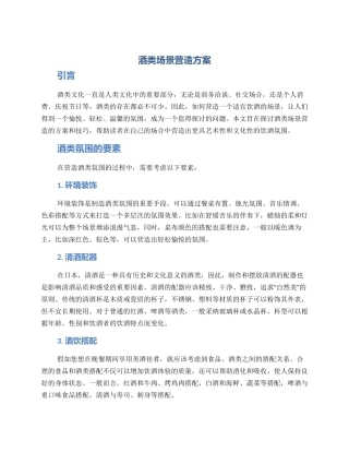 酒类场景营造方案