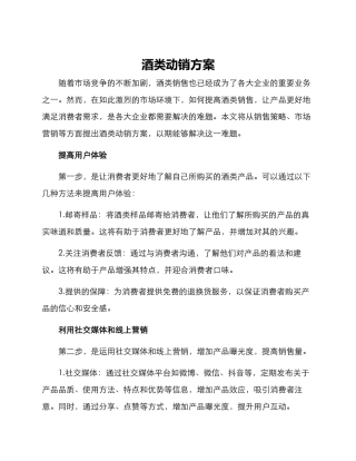 酒类动销方案
