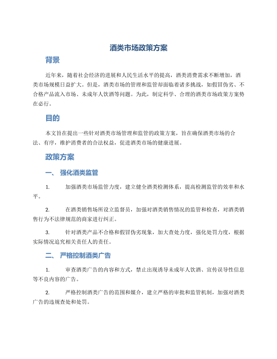 酒类市场政策方案_第1页