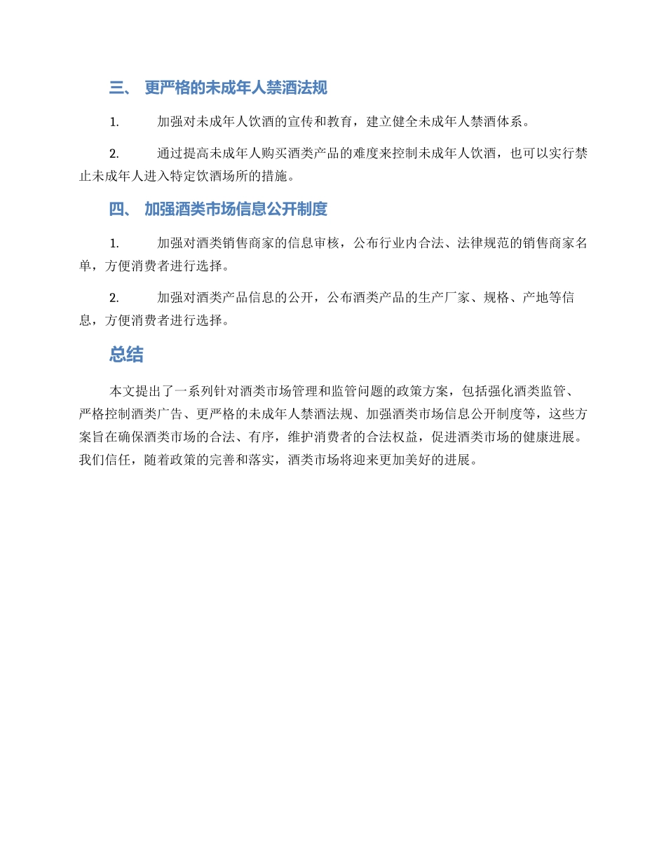 酒类市场政策方案_第2页