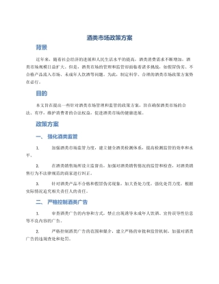 酒类市场政策方案