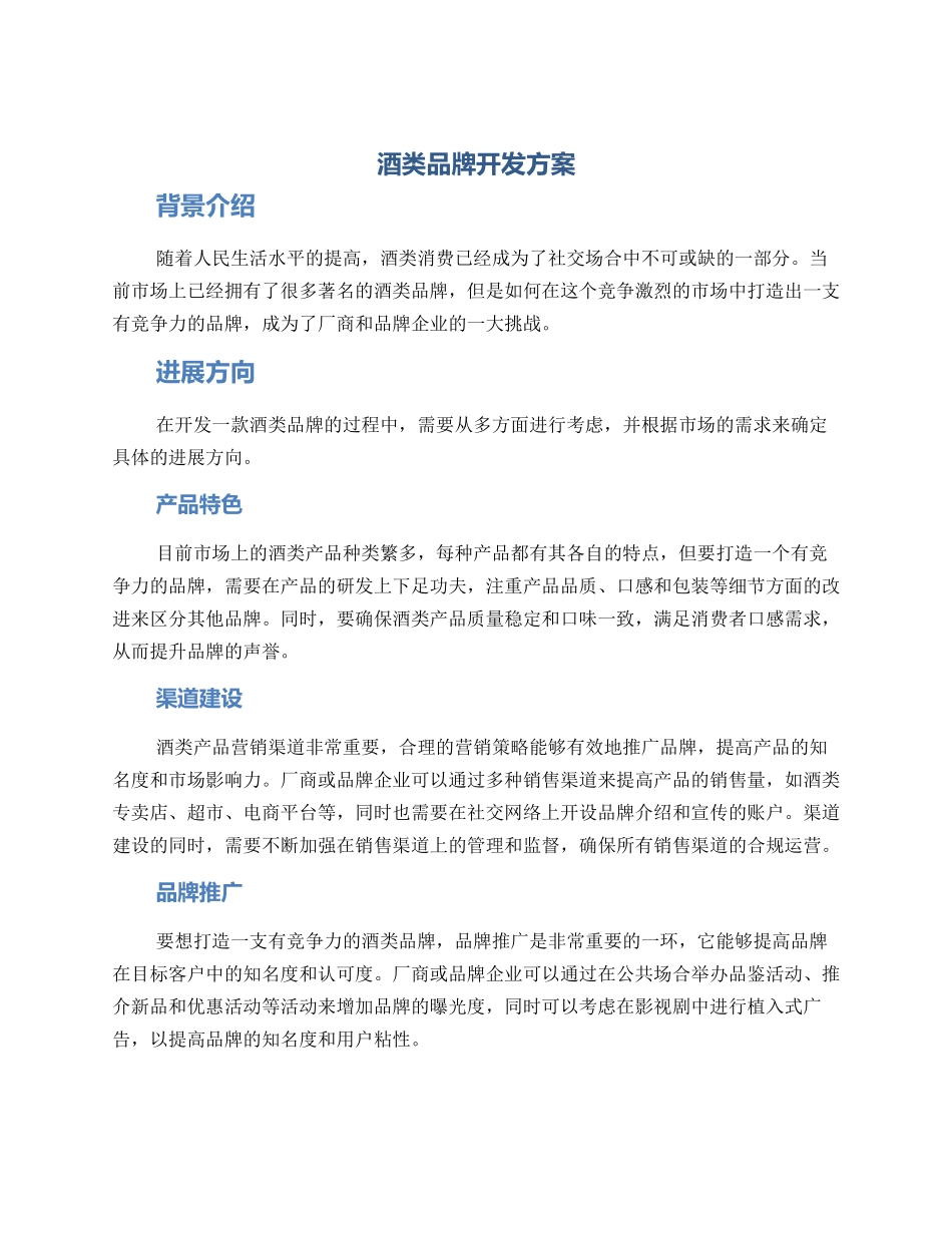 酒类品牌开发方案_第1页
