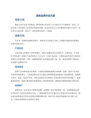 酒类品牌开发方案