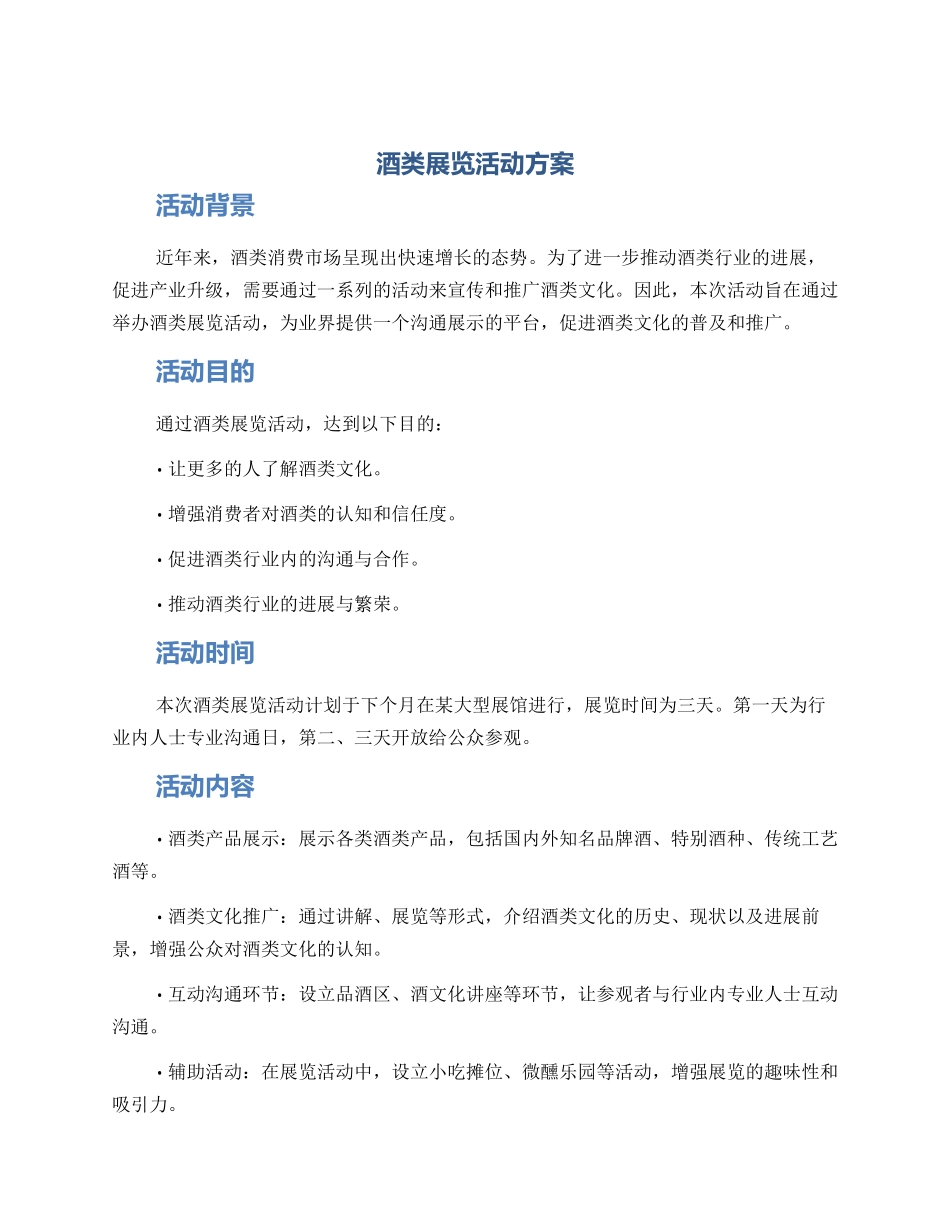 酒类展览活动方案_第1页