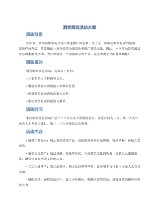 酒类展览活动方案