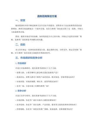 酒类招商策划方案