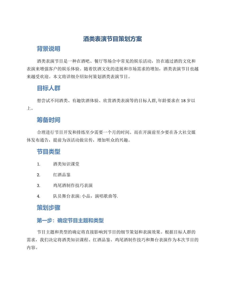 酒类表演节目策划方案_第1页