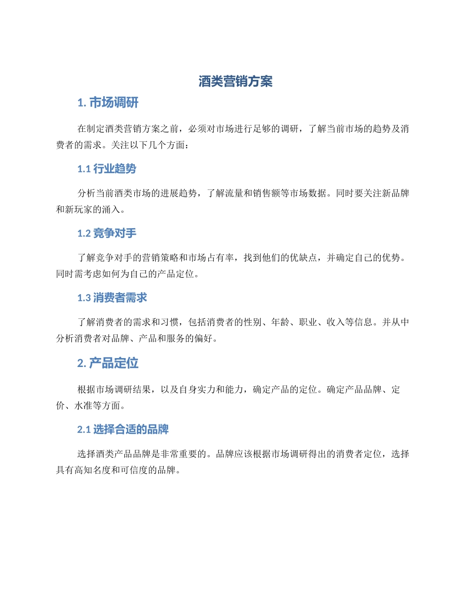 酒类营销方案_第1页