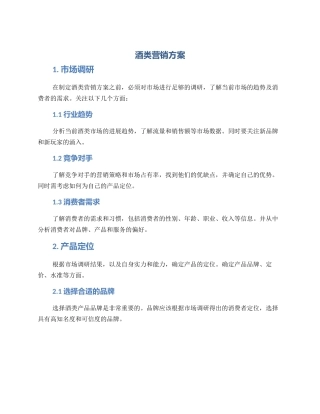 酒类营销方案