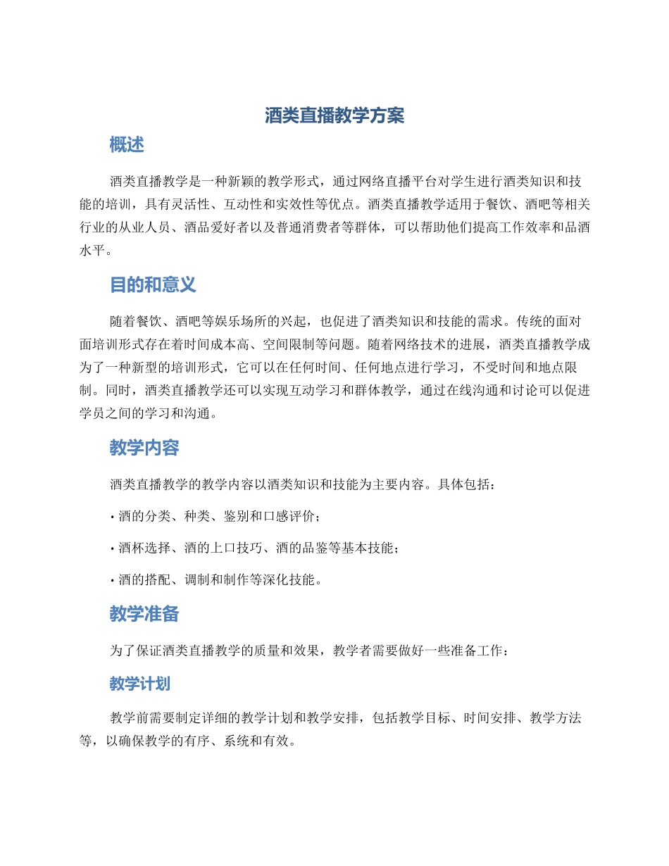 酒类直播教学方案_第1页