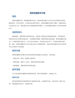 酒类直播教学方案