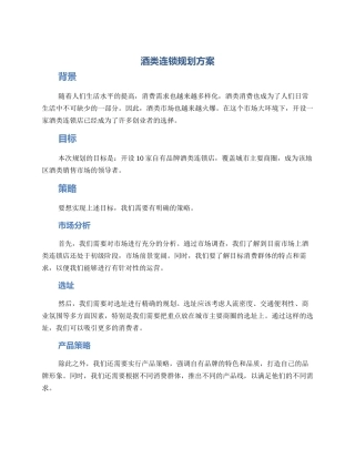 酒类连锁规划方案