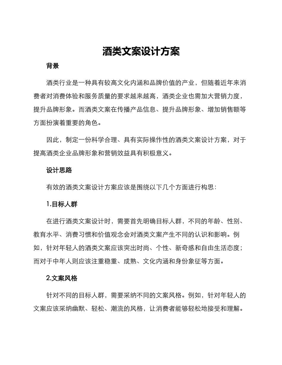 酒类文案设计方案_第1页