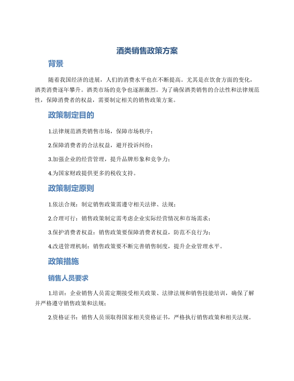 酒类销售政策方案_第1页