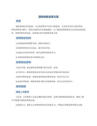 酒类销售政策方案