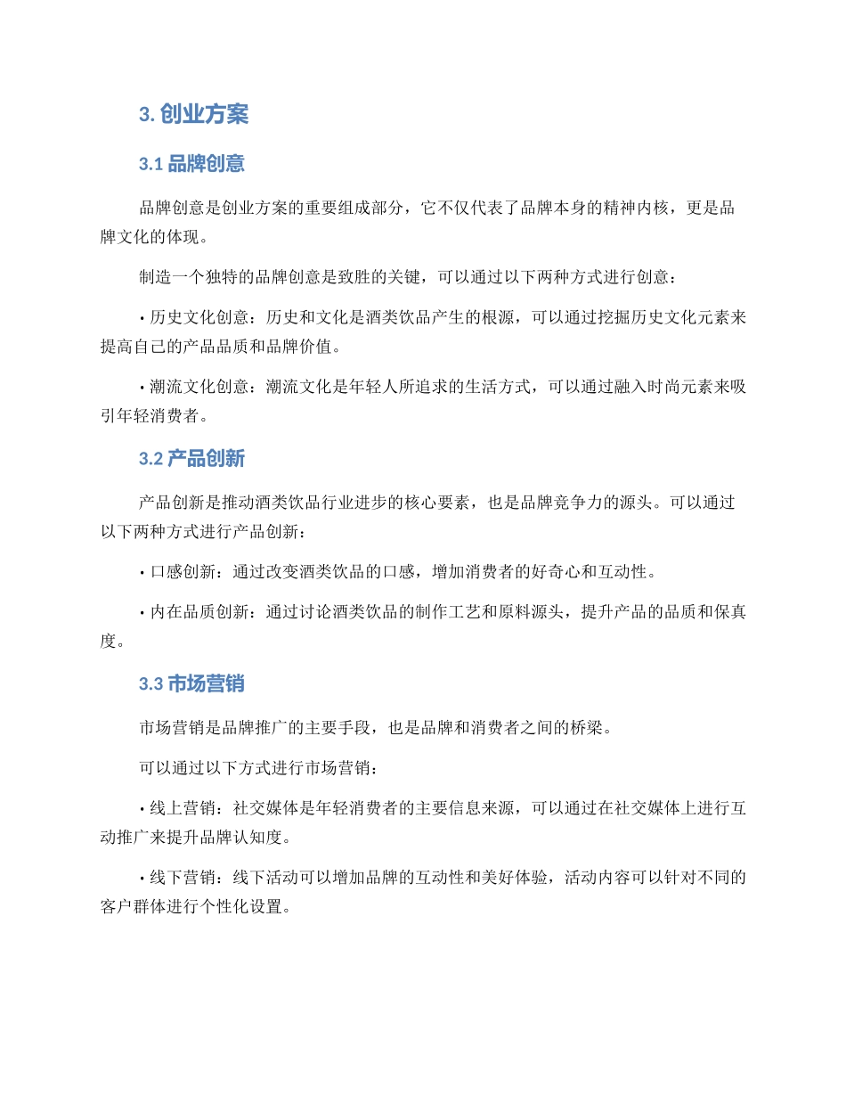 酒类饮品创业方案_第2页