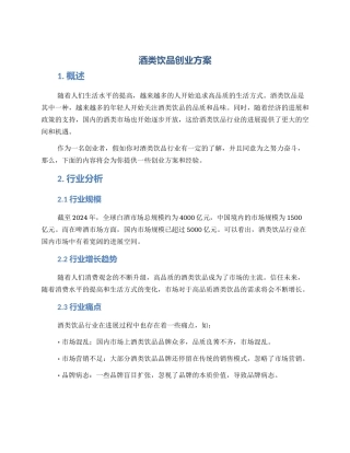 酒类饮品创业方案