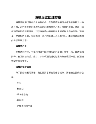 酒糟后续处理方案
