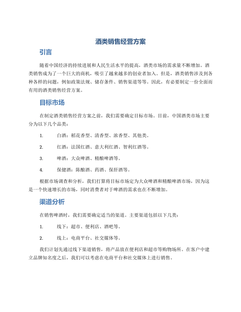 酒类销售经营方案_第1页