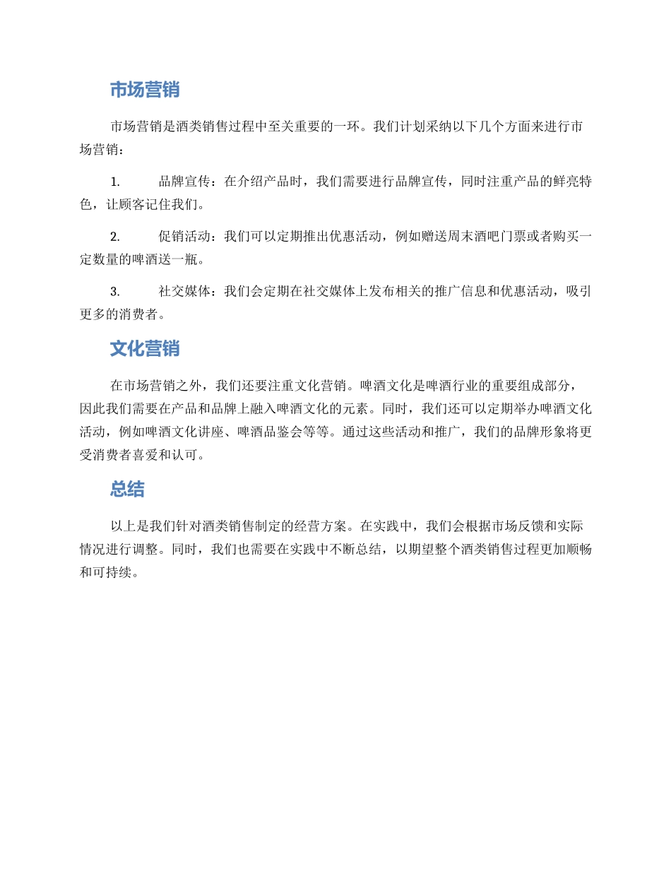 酒类销售经营方案_第2页