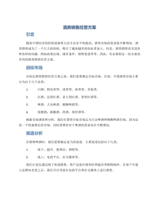 酒类销售经营方案
