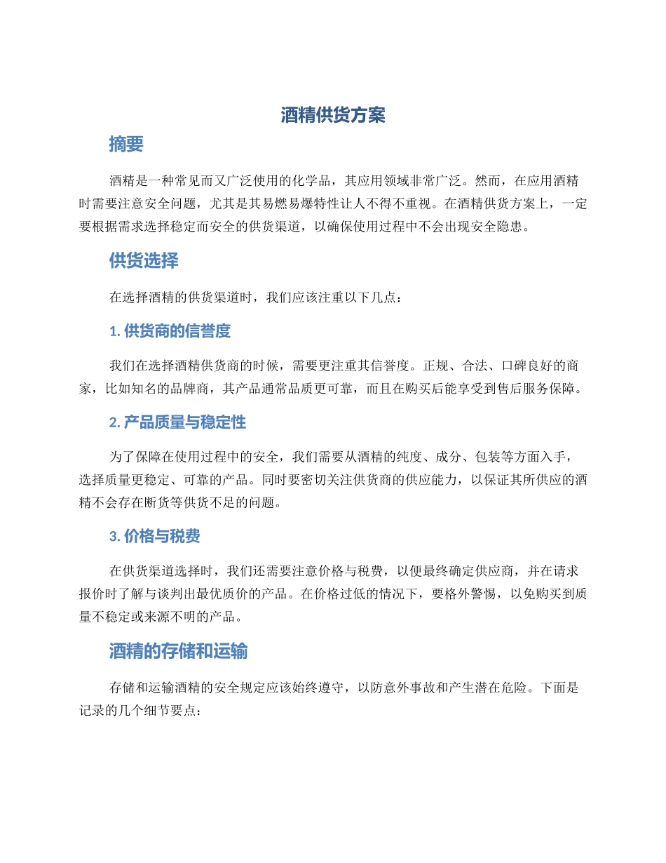 酒精供货方案_第1页