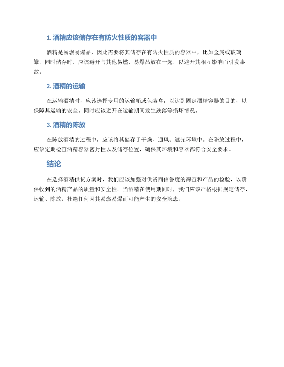 酒精供货方案_第2页