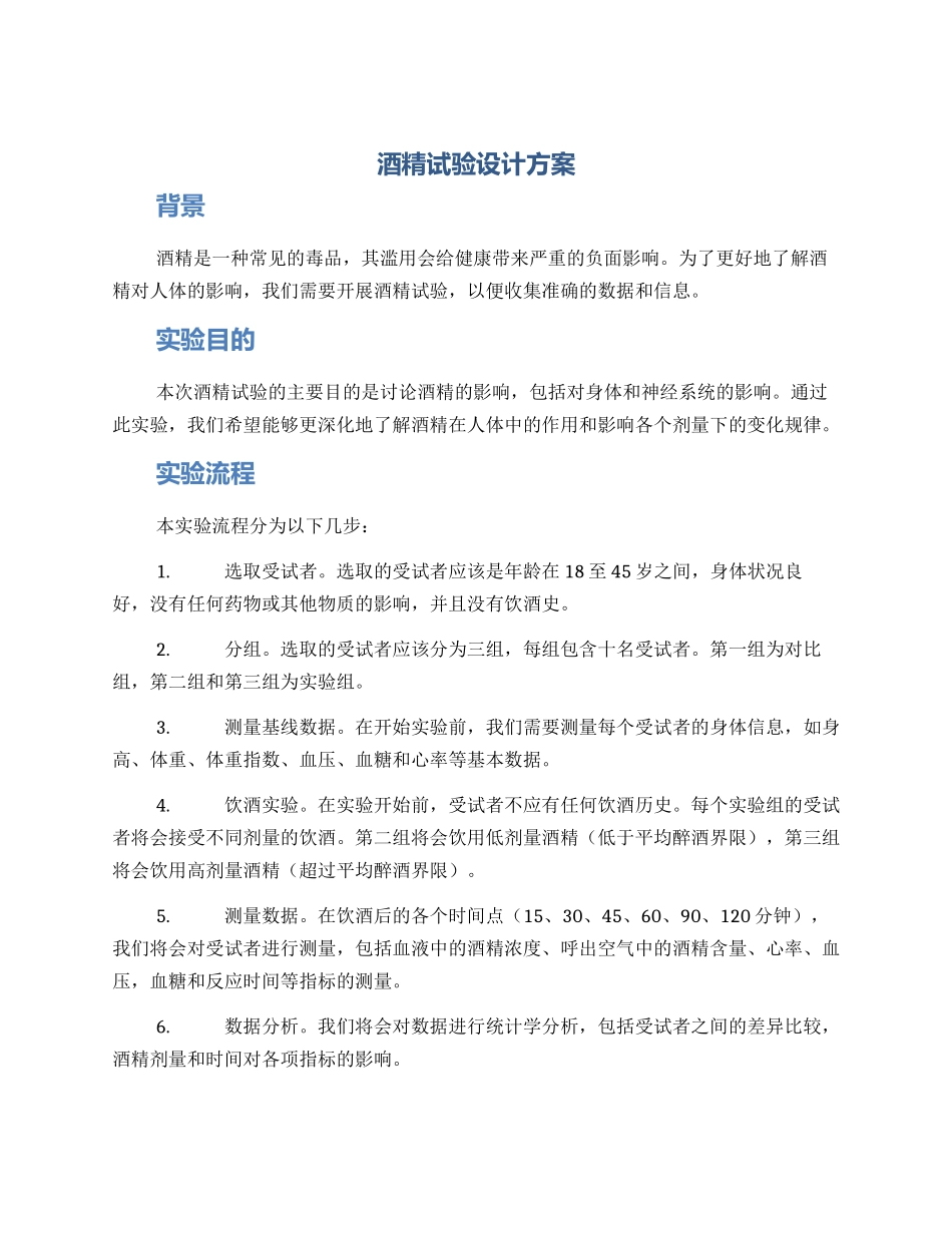 酒精试验设计方案_第1页