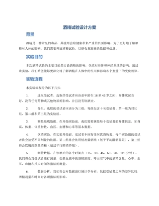 酒精试验设计方案