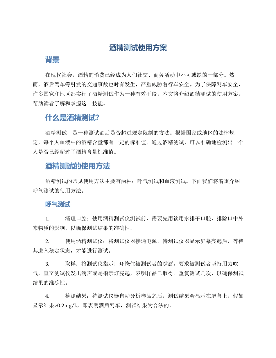 酒精测试使用方案_第1页