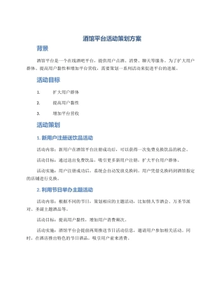酒馆平台活动策划方案