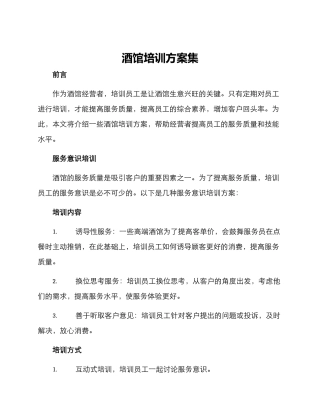 酒馆培训方案集