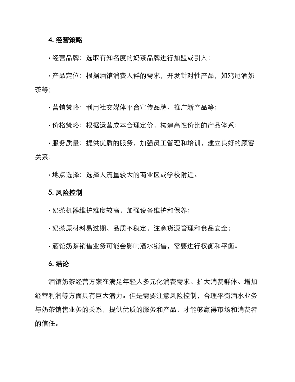 酒馆奶茶经营方案_第2页