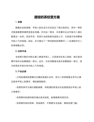 酒馆奶茶经营方案