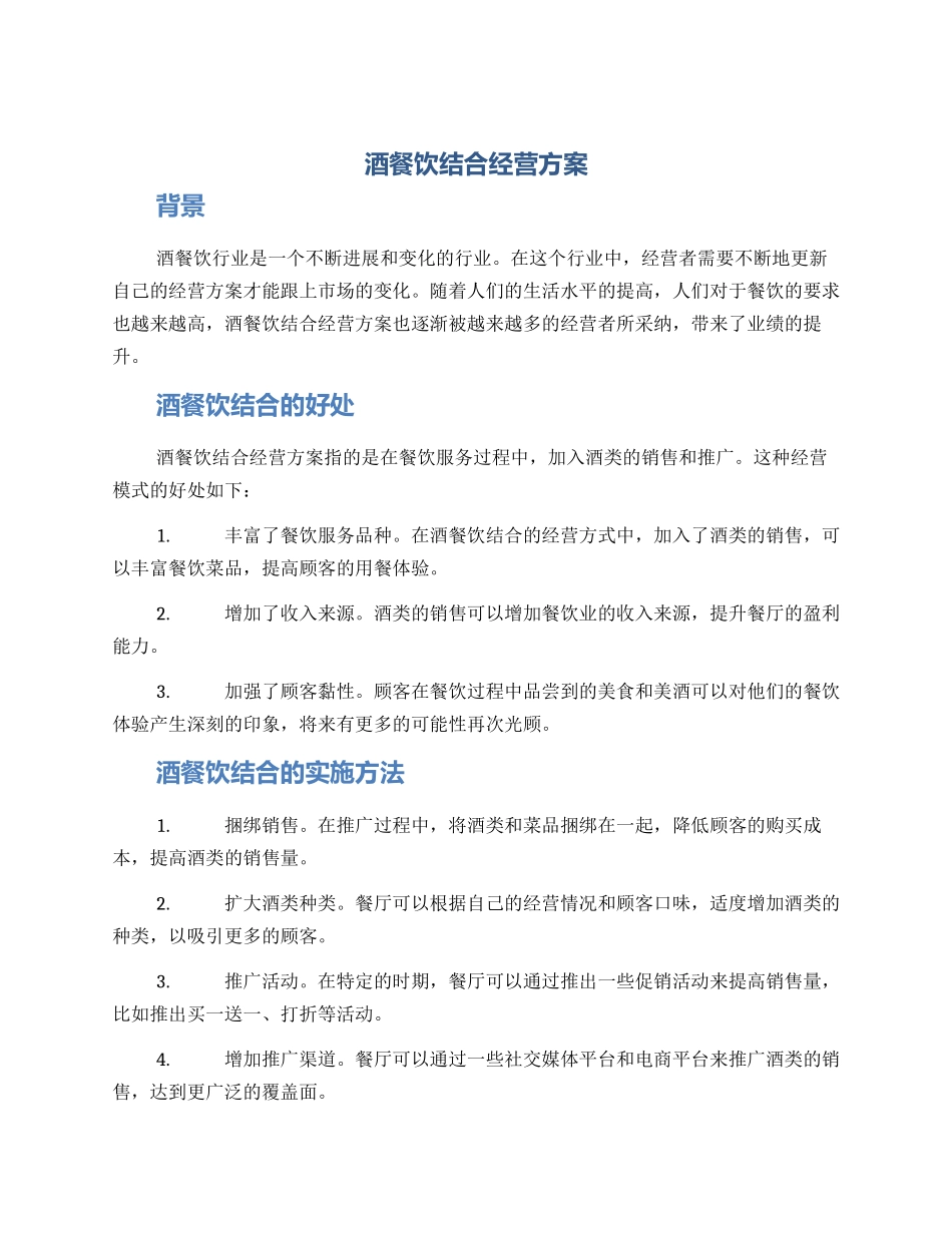 酒餐饮结合经营方案_第1页