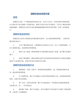 酒餐饮结合经营方案