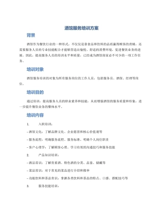 酒馆服务培训方案