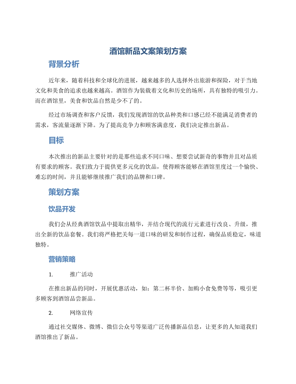 酒馆新品文案策划方案_第1页