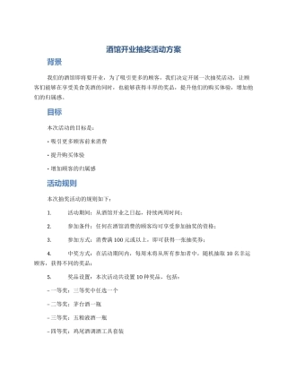 酒馆开业抽奖活动方案