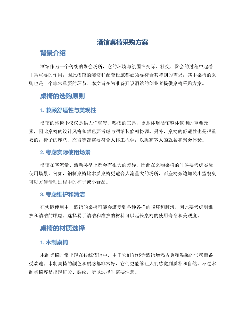 酒馆桌椅采购方案_第1页