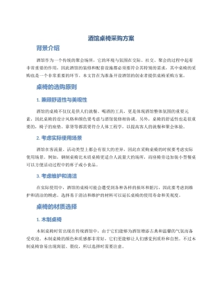 酒馆桌椅采购方案