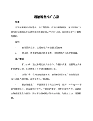酒馆筹备推广方案