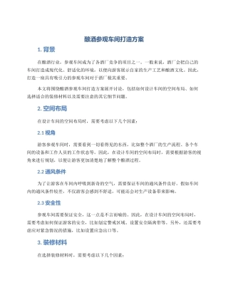 酿酒参观车间打造方案