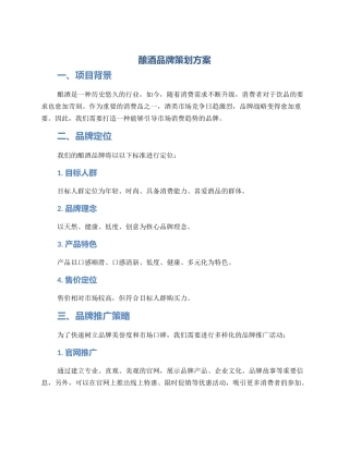 酿酒品牌策划方案