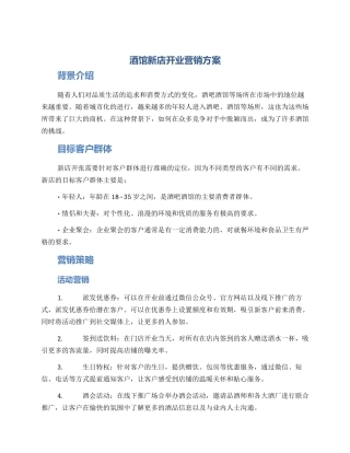 酒馆新店开业营销方案