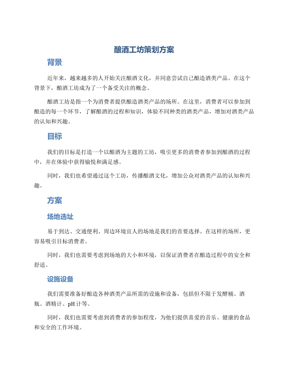 酿酒工坊策划方案_第1页