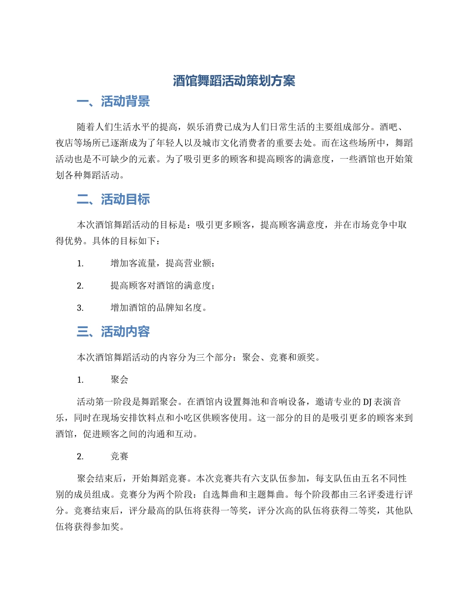 酒馆舞蹈活动策划方案_第1页