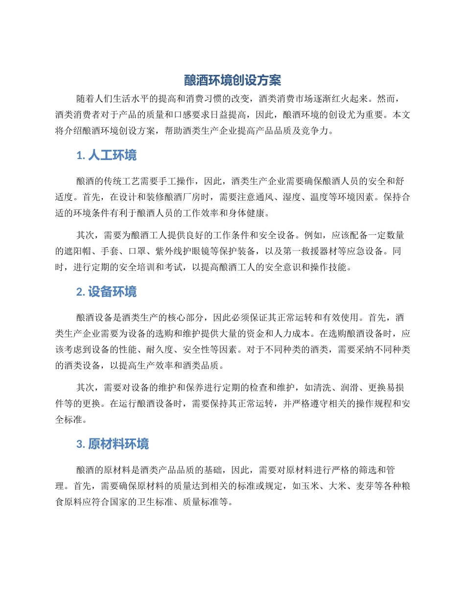 酿酒环境创设方案_第1页